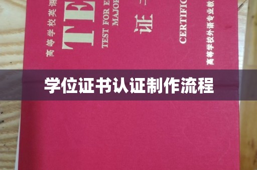 延吉学位证书认证制作流程