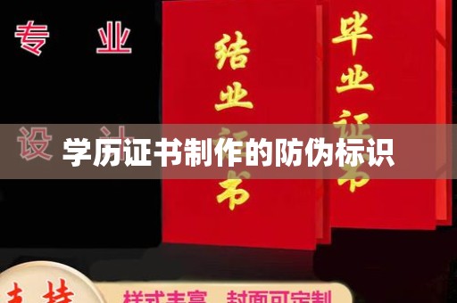 延吉学历证书制作的防伪标识