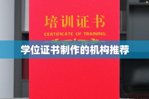 延吉学位证书制作的机构推荐