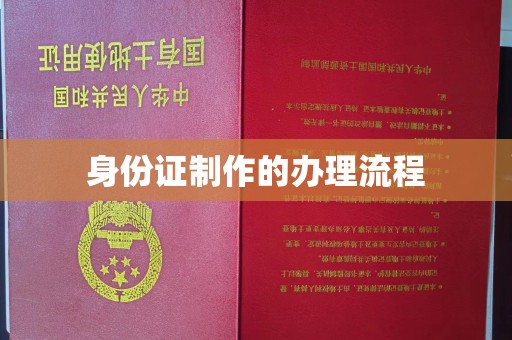 延吉身份证制作的办理流程