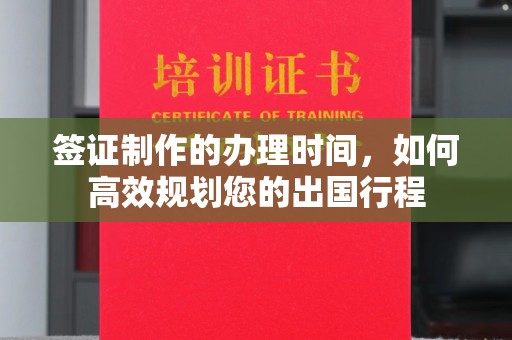 延吉签证制作的办理时间，如何高效规划您的出国行程