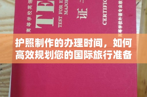 延吉护照制作的办理时间，如何高效规划您的国际旅行准备