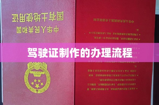 延吉驾驶证制作的办理流程