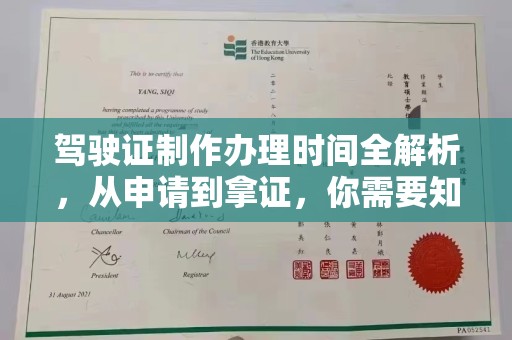 延吉驾驶证制作办理时间全解析，从申请到拿证，你需要知道的一切