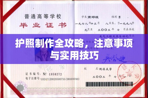 延吉护照制作全攻略，注意事项与实用技巧