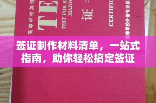 延吉签证制作材料清单，一站式指南，助你轻松搞定签证
