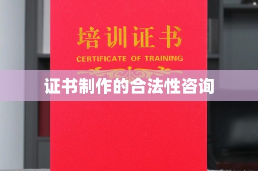 延吉证书制作的合法性咨询