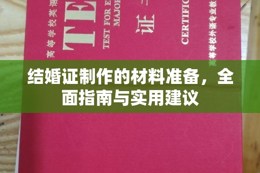 延吉结婚证制作的材料准备，全面指南与实用建议