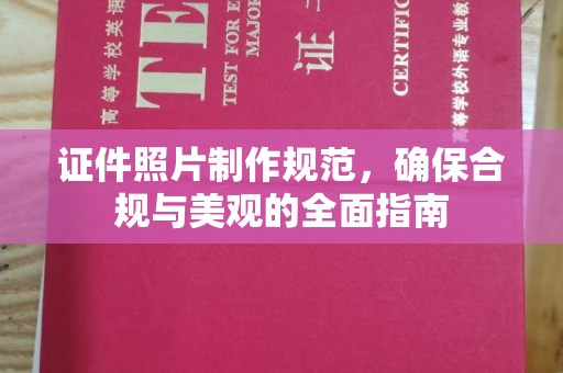 延吉证件照片制作规范，确保合规与美观的全面指南