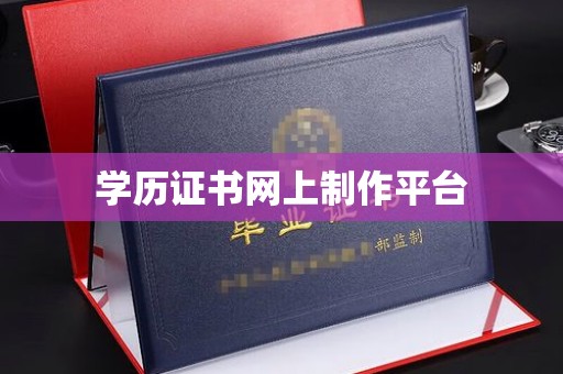 延吉学历证书网上制作平台