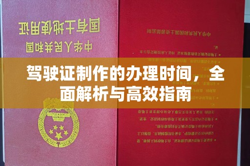 延吉驾驶证制作的办理时间，全面解析与高效指南