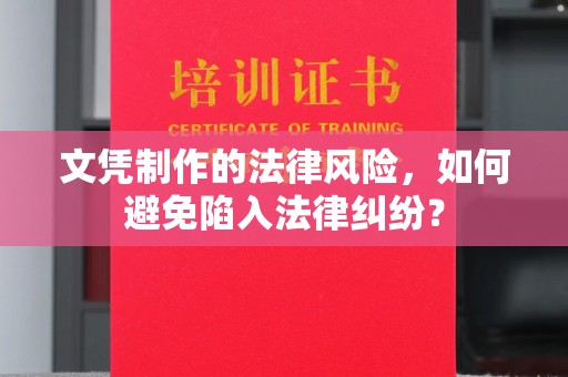 延吉文凭制作的法律风险，如何避免陷入法律纠纷？