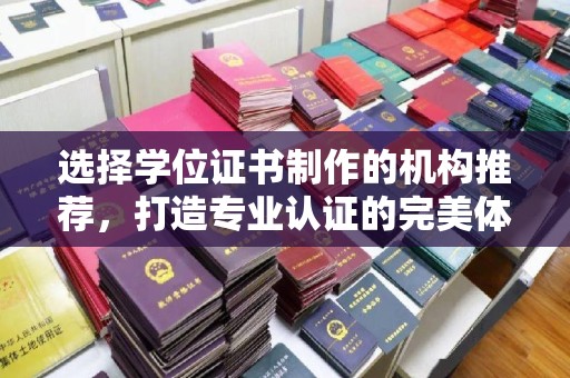延吉选择学位证书制作的机构推荐，打造专业认证的完美体验