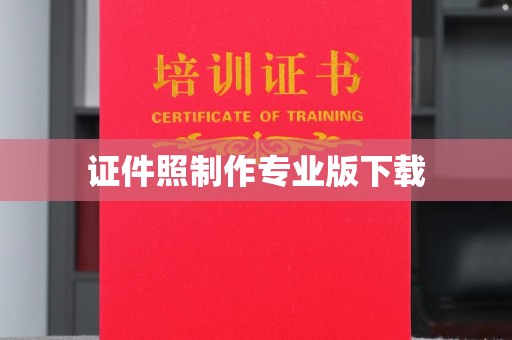 延吉证件照制作专业版下载