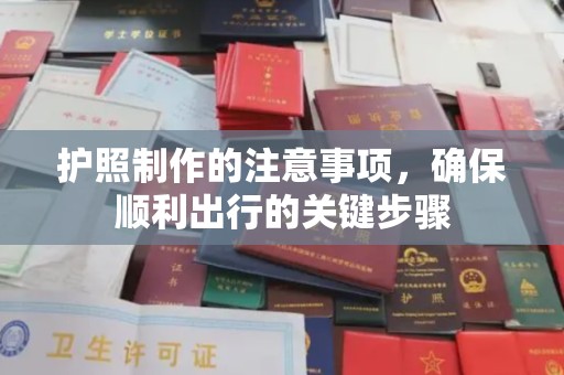 延吉护照制作的注意事项，确保顺利出行的关键步骤