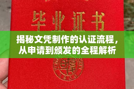 延吉揭秘文凭制作的认证流程，从申请到颁发的全程解析
