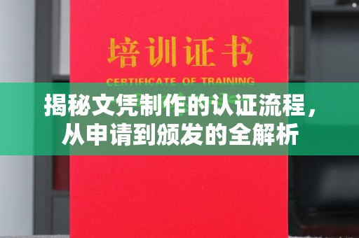 延吉揭秘文凭制作的认证流程，从申请到颁发的全解析