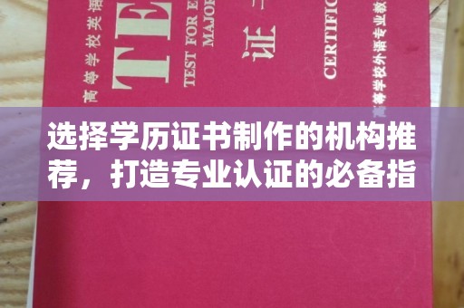 延吉选择学历证书制作的机构推荐，打造专业认证的必备指南