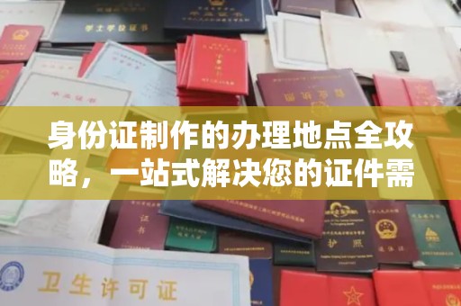 延吉身份证制作的办理地点全攻略，一站式解决您的证件需求