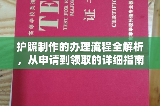 延吉护照制作的办理流程全解析，从申请到领取的详细指南
