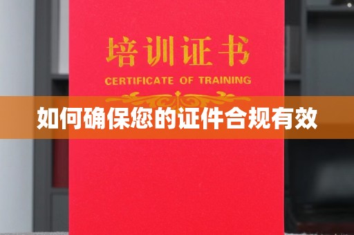 延吉如何确保您的证件合规有效
