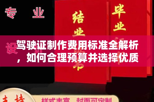 延吉驾驶证制作费用标准全解析，如何合理预算并选择优质服务？