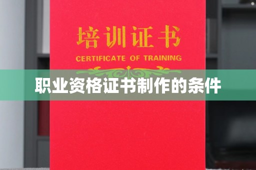 延吉职业资格证书制作的条件