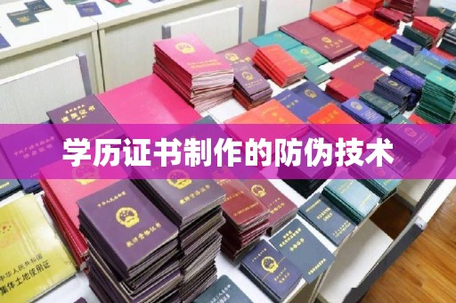 延吉学历证书制作的防伪技术