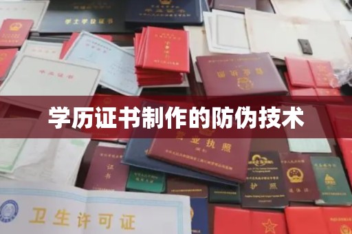 延吉学历证书制作的防伪技术