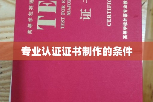 延吉专业认证证书制作的条件