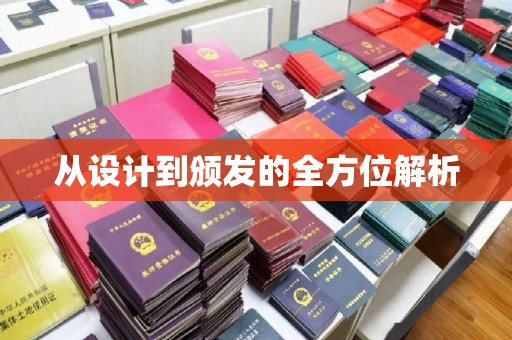 延吉从设计到颁发的全方位解析