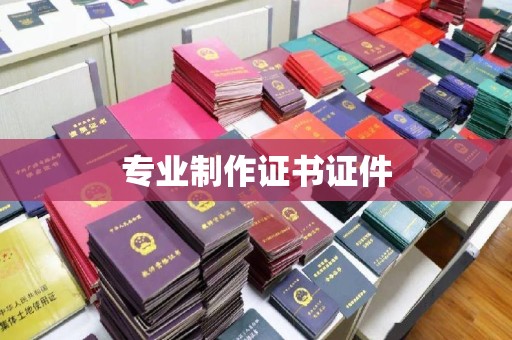 延吉专业制作证书证件