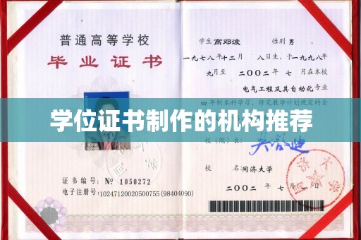 延吉学位证书制作的机构推荐