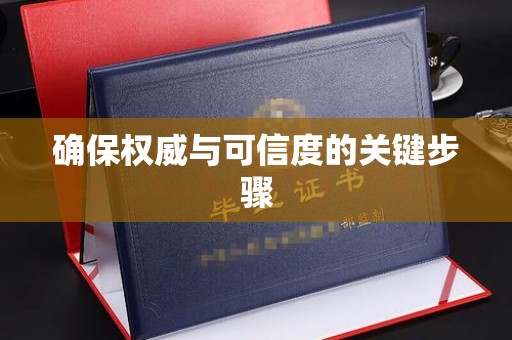 延吉确保权威与可信度的关键步骤