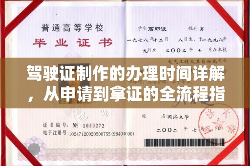 延吉驾驶证制作的办理时间详解，从申请到拿证的全流程指南