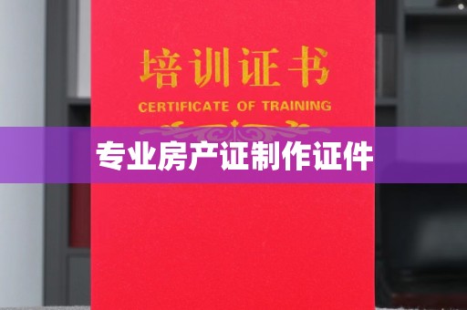 延吉专业房产证制作证件