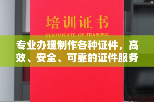 延吉专业办理制作各种证件，高效、安全、可靠的证件服务专家