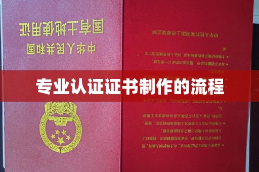 延吉专业认证证书制作的流程