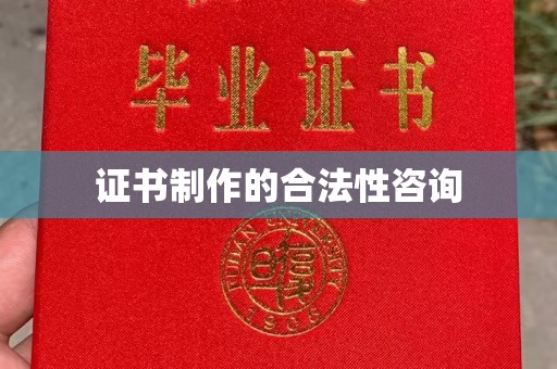 延吉证书制作的合法性咨询