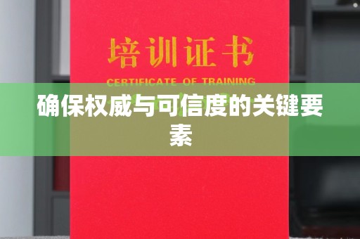 延吉确保权威与可信度的关键要素