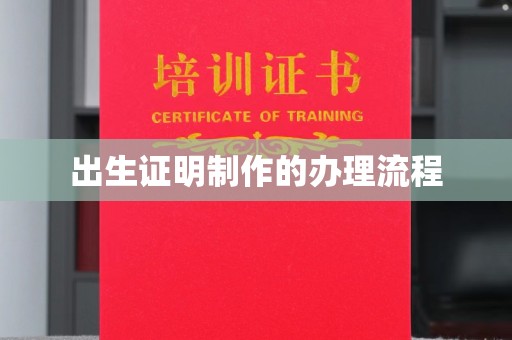 延吉出生证明制作的办理流程