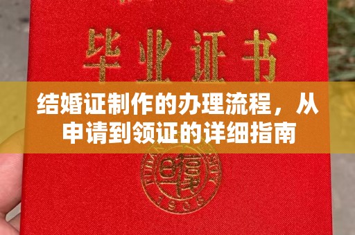 延吉结婚证制作的办理流程，从申请到领证的详细指南