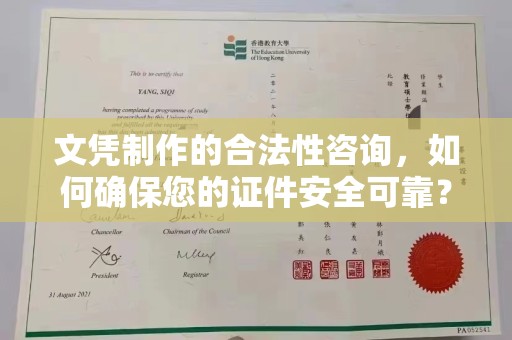 延吉文凭制作的合法性咨询，如何确保您的证件安全可靠？