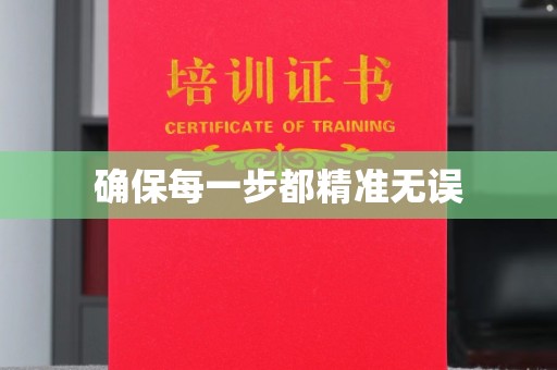 延吉确保每一步都精准无误