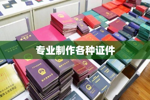 延吉专业制作各种证件