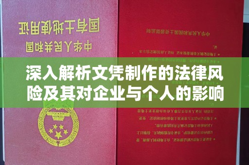 延吉深入解析文凭制作的法律风险及其对企业与个人的影响