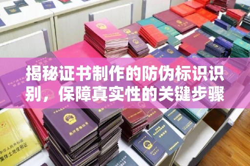 延吉揭秘证书制作的防伪标识识别，保障真实性的关键步骤