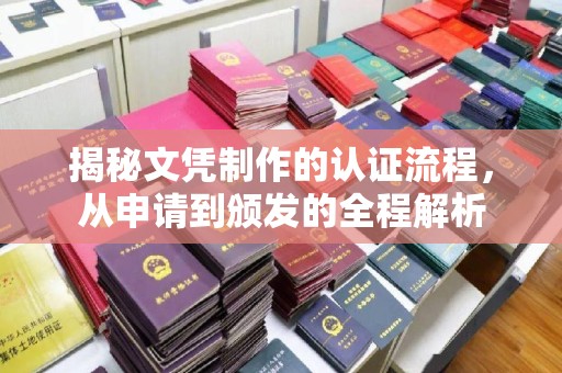 延吉揭秘文凭制作的认证流程，从申请到颁发的全程解析