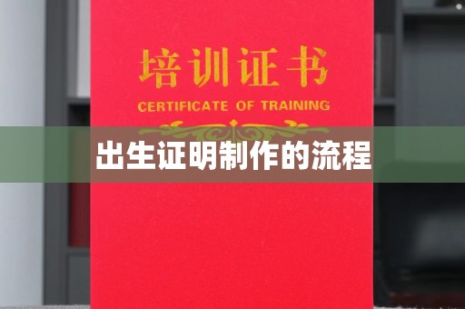 延吉出生证明制作的流程