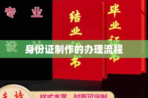 延吉身份证制作的办理流程